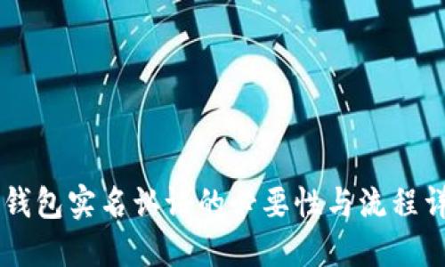 IM钱包实名认证的必要性与流程详解