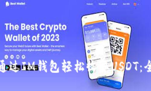 : 如何通过IM钱包轻松收取USDT：全面指南