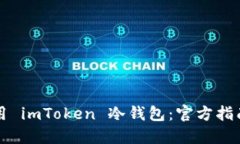 如何安全使用 imToken 冷钱包：官方指南与最佳实