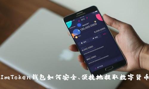ImToken钱包如何安全、便捷地提取数字货币