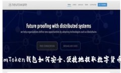 ImToken钱包如何安全、便捷地提取数字货币