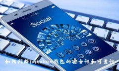 如何判断imtoken钱包的安全性和可靠性