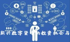 IMHC币：新兴数字货币的投资机会与市场分析