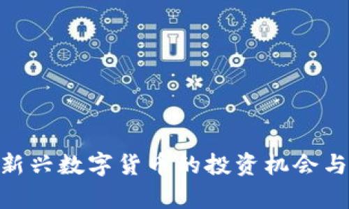 IMHC币：新兴数字货币的投资机会与市场分析