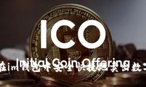 如何在im钱包中安全快捷地卖出数字货币