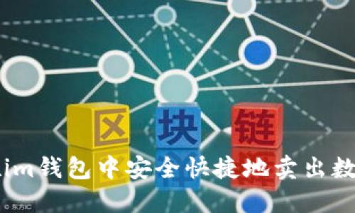 如何在im钱包中安全快捷地卖出数字货币