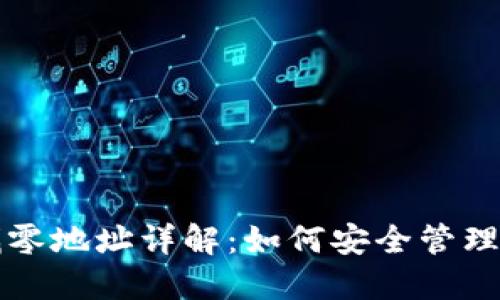 比特币钱包找零地址详解：如何安全管理你的数字资产