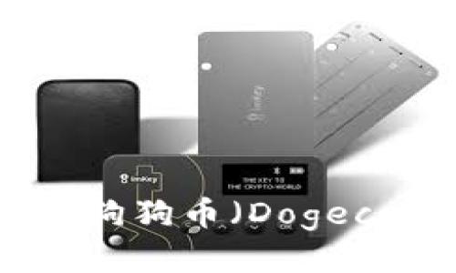 imToken钱包是否支持狗狗币（Dogecoin）的使用及相关信息