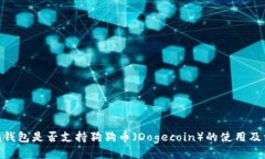 imToken钱包是否支持狗狗币（Dogecoin）的使用及相