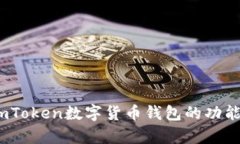 全面解析：imToken数字货币钱包的功能与使用指南