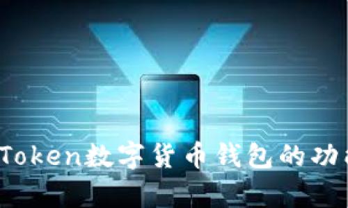 全面解析：imToken数字货币钱包的功能与使用指南
