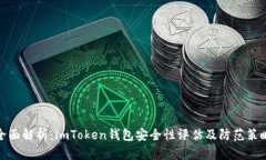 全面解析：imToken钱包安全性评估及防范策略