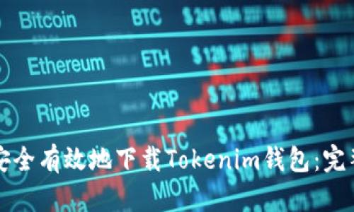 如何安全有效地下载Tokenim钱包：完整指南