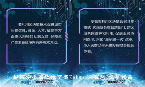 如何安全有效地下载Tokenim钱包：完整指南