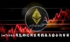 imToken钱包助记词使用指南与安全性分析
