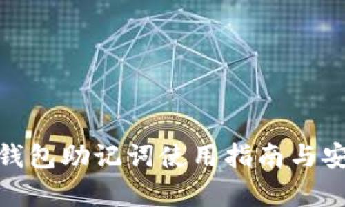 imToken钱包助记词使用指南与安全性分析