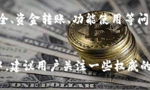   IMC货币钱包安全吗？全面分析与风险评估 / 

 guanjianci IMC货币钱包, 数字货币, 钱包安全, 投资风险 /guanjianci 

引言
随着数字货币的普及，越来越多的人开始接触和使用各种形式的电子钱包，其中IMC货币钱包引起了不少投资者的关注。然而，数字货币投资本身就伴随着一定的风险，IMC货币钱包是否也存在类似的风险呢？本文将深入分析IMC货币钱包的功能、安全性以及用户可能面临的风险，旨在帮助读者做出更为明智的决策。

什么是IMC货币钱包？
IMC货币钱包是一种数字货币钱包，旨在为用户提供安全、便捷的数字资产存储和交易服务。它支持多种主流的数字货币，允许用户存储、发送和接收数字资产。IMC钱包的用户界面友好，适合各种水平的用户，从初学者到专业投资者都能轻松上手。

IMC货币钱包的功能特点
IMC货币钱包除了基本的存储和交易功能外，还包括一些高级功能，例如多重签名支持、实时价格监控、快速交易等。这些功能使得IMC钱包在操作上更加灵活，满足了不同用户的需求。此外，IMC钱包还注重用户体验，采用了简单明了的界面设计，使用户能够方便地管理自己的资产。

IMC货币钱包的安全性分析
安全性是每一个数字货币钱包的核心指标。IMC货币钱包通过一系列的安全机制来保护用户的资产，例如私钥存储、双重身份验证以及加密传输等。然而，再好的安全措施也不能完全消除风险。因此，用户在使用IMC钱包时也需要采取一定的安全措施来保护自己的资产，例如定期更新密码、启用双重身份验证等。

IMC货币钱包可能面临的风险
尽管IMC货币钱包提供了一定程度的安全保障，用户仍然需要意识到可能存在的各种风险。以下是一些可能影响用户资产安全的风险因素：
ul
listrong网络安全风险：/strongIMC钱包的安全性很大程度上依赖于网络环境。如果用户在不安全的网络环境中操作，可能会受到黑客攻击。/li
listrong钱包故障风险：/strong任何软件都可能出现故障，IMC钱包也不例外。故障可能导致用户无法访问自己的资产。/li
listrong操作失误风险：/strong用户在使用钱包的过程中，如果操作不当，例如错误发送地址等，可能会导致资产损失。/li
listrong法律合规风险：/strong由于各国对数字货币的法律法规不同，用户在使用IMC钱包时需要留意相关法律风险。/li
/ul

如何降低使用IMC货币钱包的风险？
为了降低使用IMC货币钱包的风险，用户可以采取一些有效的措施。首先，选择安全的网络环境进行交易，不要在公共Wi-Fi下使用钱包。其次，定期备份钱包数据，保存好助记词和私钥，防止因手机丢失等原因导致资产无法恢复。此外，养成良好的安全习惯，如定期更换密码，开启通知提醒等，都能有效降低风险。

IMC货币钱包的未来前景
随着数字货币的不断发展，IMC货币钱包也在不断改进和升级。未来，IMC可能会推出更多的功能，以满足用户的需求。同时，随着技术的进步，钱包的安全性也会有所提升。但用户仍需保持警惕，继续关注市场动态。

总结
IMC货币钱包作为一种方便的数字货币存储工具，其安全性和功能性不容忽视。然而，用户在使用IMC钱包时仍需保持警惕，了解和规避可能的风险。对IMC货币钱包的评估应综合考虑其安全性、功能以及用户的使用习惯，做好风险控制，才能在数字货币投资中行稳致远。

相关问题解答

1. IMC货币钱包支持哪些数字货币？
IMC货币钱包设计上支持多种主流数字货币，其中包括比特币、以太坊、莱特币以及一些新兴的山寨币。具体支持的货币种类可能会随着市场的变化而有所调整。用户在选择使用IMC钱包时，可以在官方平台上查询最新支持的数字货币列表。同时，IMC钱包还会根据市场需求，不断增加新的支持货币，以扩展其用户基础。

2. 如何安全地使用IMC货币钱包？
安全使用IMC货币钱包的关键在于个人安全意识的提升。用户可以采取以下几个措施来保护自己的资产。首先，使用复杂且唯一的密码来进行钱包的保护，避免使用相同密码在不同平台上。其次，启用钱包的双重身份验证（2FA）功能，这能有效阻止未授权访问。此外，定期备份钱包数据和私钥，确保在出现意外的情况下能够恢复资产也是至关重要的。最后，尽量避免在公共网络下进行交易，并定期更新应用程序，确保应用的最新安全性。

3. IMC货币钱包的手续费是多少？
IMC货币钱包的手续费通常取决于用户进行交易的频率、交易的类型以及当前网络的拥堵程度。一般来说，转账手续费会根据市场行情波动，用户在进行交易前可以查看实时的手续费信息。为了降低交易成本，用户可以选择在网络较为畅通时进行交易，避免在高峰期转账所产生的高额手续费。同时，了解IMC钱包的手续费政策，有助于用户合理规划自己的交易策略。

4. IMC货币钱包有无客服支持？
IMC货币钱包通常会提供客服支持，以帮助用户解决在使用过程中遇到的问题。用户可以通过官方网站、社交媒体或直接的应用内反馈功能联系到客服团队。通常，客服会提供快速响应和解答，解决账户安全、资金转账、功能使用等问题。同时，为了避免被骗，用户发送问题之前应确保客服渠道是官方的，避免通过不明渠道获取信息。

5. IMC货币钱包的用户评价如何？
用户对IMC货币钱包的评价因人而异，主要依赖于个人使用体验以及对安全性的认知。部分用户对钱包界面友好、功能多样表示满意，而另一些用户则可能对钱包的安全性持谨慎态度。在众多的用户评价中，建议用户关注一些权威的评测和论坛，获取更为全面的信息。同时，结合自己的实际需求和使用习惯，合理选择适合自己的钱包，以实现资产的高效管理。