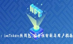 : imToken热钱包：安全性分析与用户指南