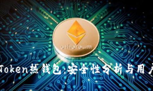: imToken热钱包：安全性分析与用户指南