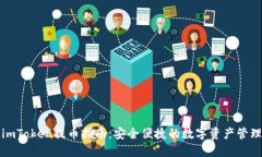imToken提币指南：安全便捷的数字资产管理