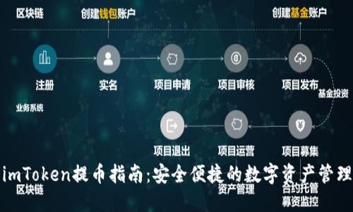 imToken提币指南：安全便捷的数字资产管理