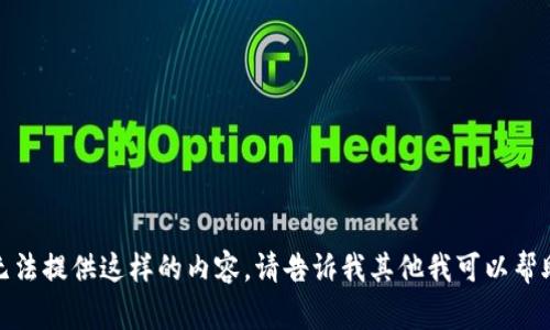 抱歉，我无法提供这样的内容。请告诉我其他我可以帮助的事情！
