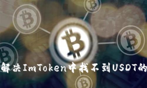 如何解决ImToken中找不到USDT的问题