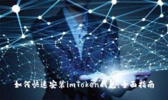 如何快速安装imToken钱包：全面指南
