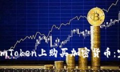 如何在ImToken上购买加密货币：完整指南