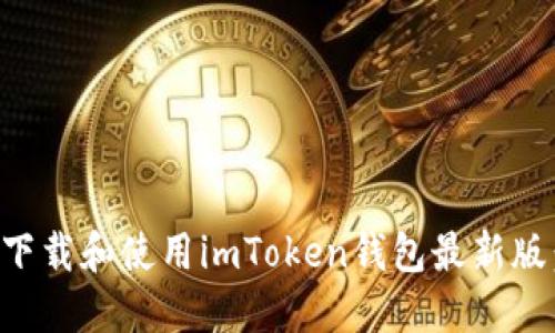 如何安全下载和使用imToken钱包最新版：全面指南