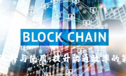 IM平台的选择与使用：提升沟通效率的策略与建议