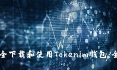 如何安全下载和使用Tokenim钱包：全面指南