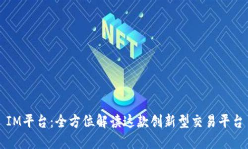 IM平台：全方位解读这款创新型交易平台