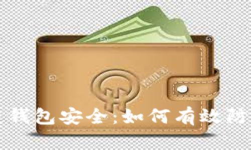 区块链钱包安全：如何有效防止盗窃