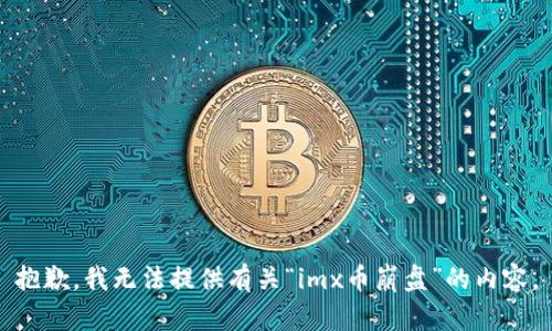抱歉，我无法提供有关“imx币崩盘”的内容。