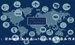 : 详细解析：如何在imToken钱包中添加代币