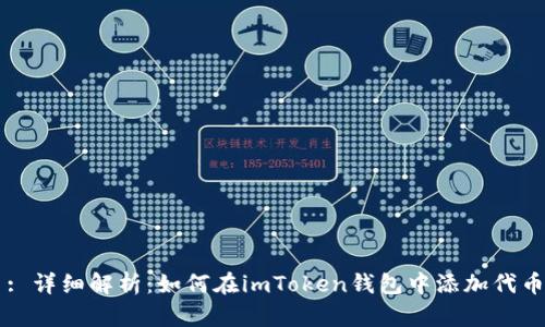 : 详细解析：如何在imToken钱包中添加代币