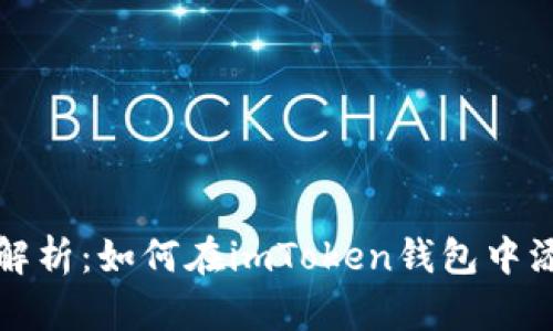 : 详细解析：如何在imToken钱包中添加代币