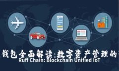 imToken钱包全面解读：数字资产管理的智能选择
