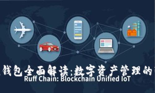 imToken钱包全面解读：数字资产管理的智能选择