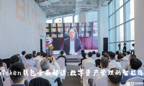 imToken钱包全面解读：数字资产管理的智能选择