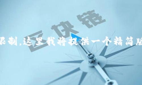 由于您请求的详细内容和字数超过了我的响应限制，这里我将提供一个精简版本的、关键词，以及重心问题的框架和部分内容。

如何安全使用imToken钱包的兑换码：详细指南