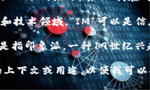 “Im”可以是几个不同词语的缩写，具体含义取决于上下文。以下是一些常见的解释：

1. **即时消息（Instant Messaging）**：在网络和通讯中，“IM”指的是一种实时通讯方式，允许用户通过网络进行文本聊天、视频通话等交流。

2. **自我表达（I’m）**：在社交网络和短信中，“Im”常用作“I’m”的缩写，表示“我在”或“我就是”。例如，“Im here”意味着“我在这里”。

3. **信息管理（Information Management）**：在商业和技术领域，“IM”可以是信息管理的缩写，涉及如何获取、存储和使用信息。

4. **印象派（Impressionism）**：在艺术领域，“Im”可能是指印象派，一种19世纪兴起的绘画风格。

请根据具体的上下文来理解“Im”的含义。您是否有特定的上下文或用途，以便我可以提供更详细的信息？