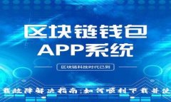imToken钱包下载故障解决指南：如何顺利下载并使
