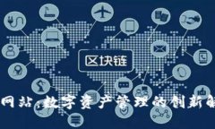 IM钱包网站：数字资产管理的创新解决方案