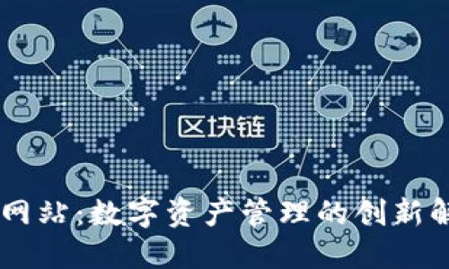 IM钱包网站：数字资产管理的创新解决方案