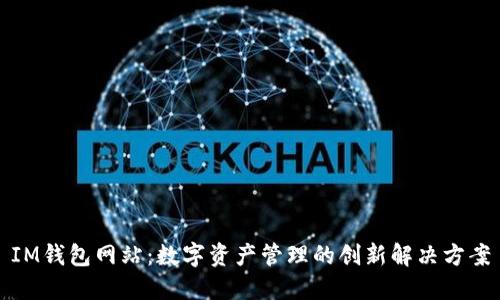 IM钱包网站：数字资产管理的创新解决方案