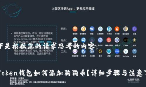 以下是根据您的请求思考的内容： 


imToken钱包如何添加狗狗币？详细步骤与注意事项