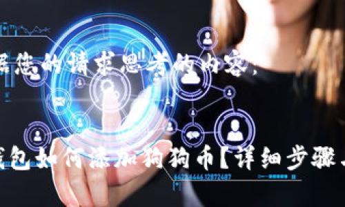 以下是根据您的请求思考的内容： 


imToken钱包如何添加狗狗币？详细步骤与注意事项
