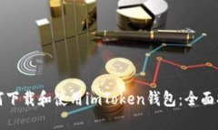 如何下载和使用imToken钱包：全面指南